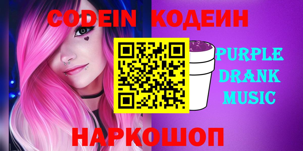 Королёв  Кодеиновый сироп Lean Purple Drank  Кодеин напиток Lean (лин)  Вход с VPN 